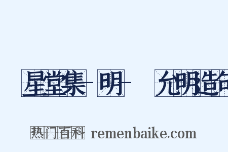 懷星堂集-明-祝允明造句是什么意思的图片